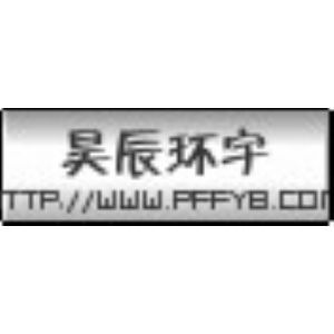 公司簡介|東商網