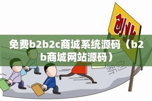 免費b2b2c商城系統(tǒng)源碼(b2b商城網站源碼)