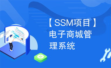 電子商城管理系統