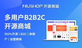 開源商城-新零售系統-免費多商戶b2b2c-單商戶b2c系統-niushop商城